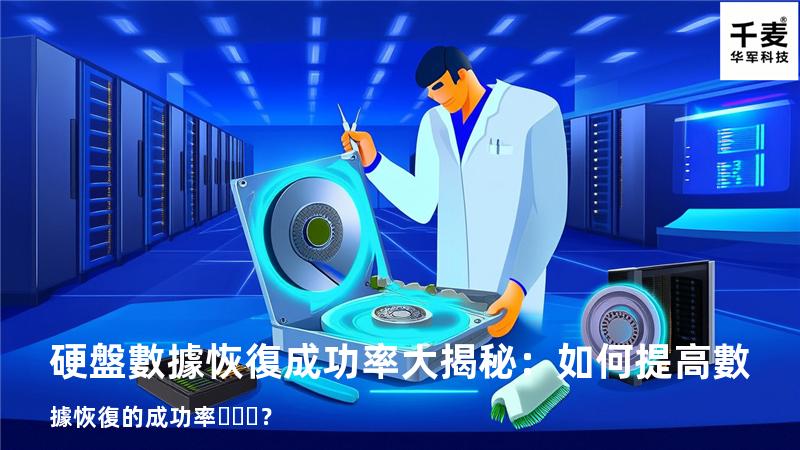 硬盤數據恢復成功率大揭秘：如何提高數據恢復的成功率？